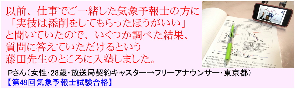 以前、仕事でご一緒した気象予報士の方に「実技は添削をしてもらったほうがいい」と聞いていたので、いくつか調べた結果、質問に答えていただけるという藤田先生のところに入塾しました。